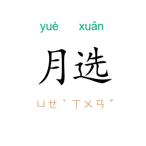 月选