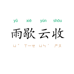雨歇云收