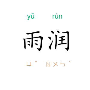 雨润