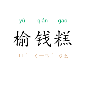 榆钱糕