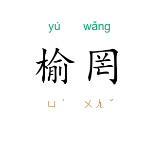 榆罔