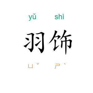 羽饰