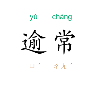 逾常
