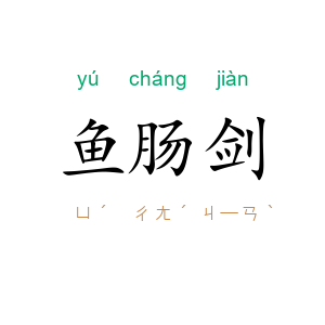 鱼肠剑