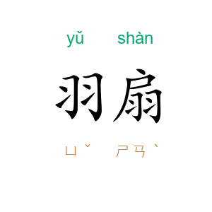 羽扇
