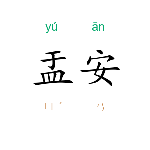 盂安