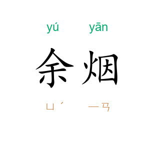 余烟