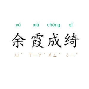 余霞成绮