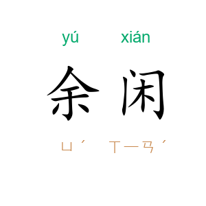 余闲
