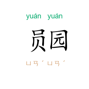 员园