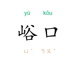 峪口