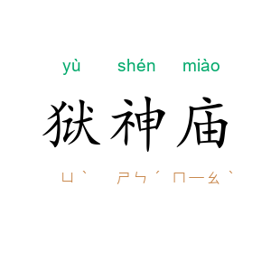 狱神庙