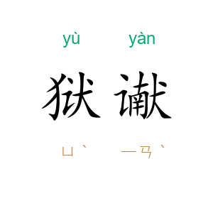 狱谳