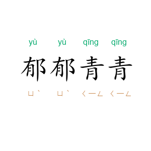 郁郁青青