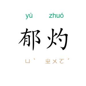 郁灼