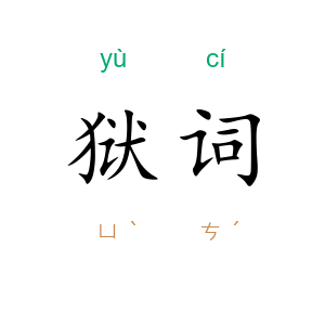 狱词