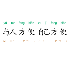 与人方便，自己方便