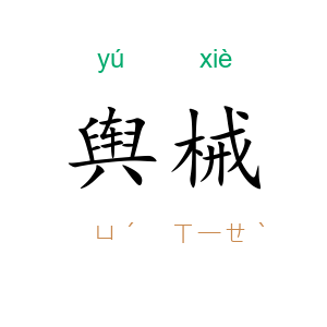舆械