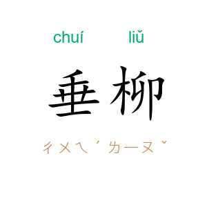 垂柳