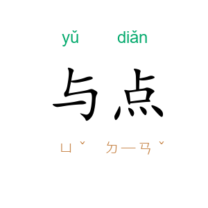 与点