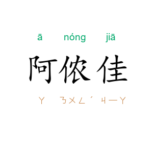 阿侬佳