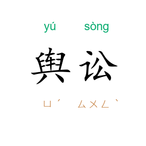 舆讼