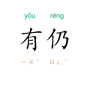 有仍