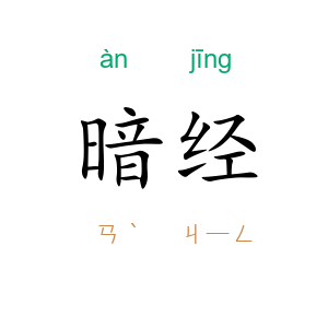 暗经