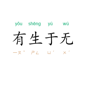 有生于无