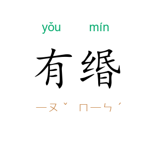 有缗