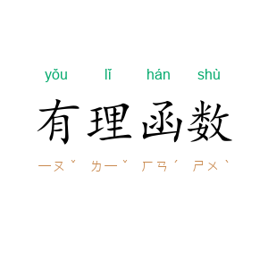 有理函数