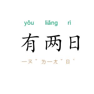 有两日