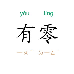 有零