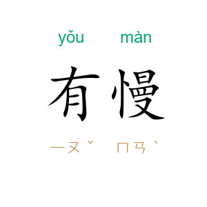 有慢