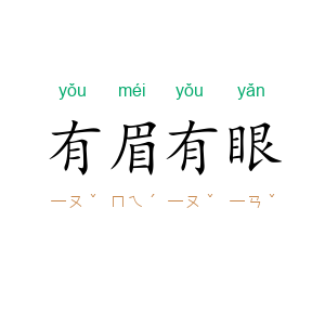 有眉有眼
