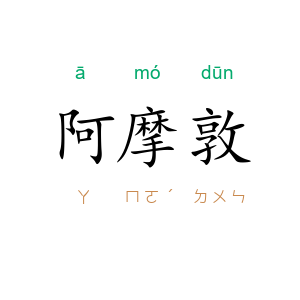阿摩敦