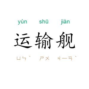 运输舰