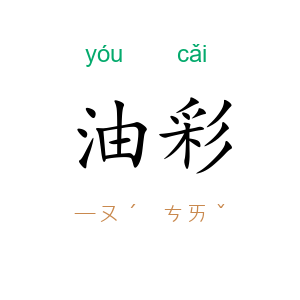 油彩