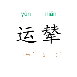 运辇