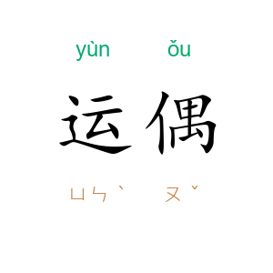 运偶