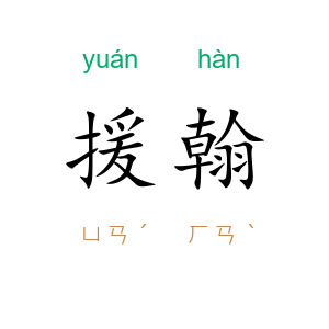 援翰