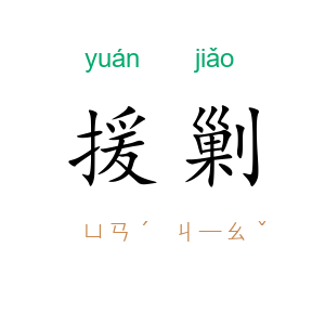 援剿