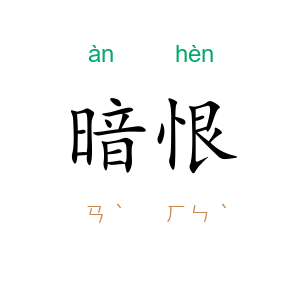 暗恨