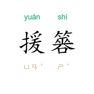 援簭