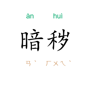 暗秽