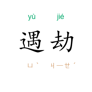 遇劫