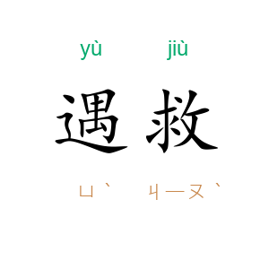 遇救