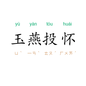 玉燕投怀