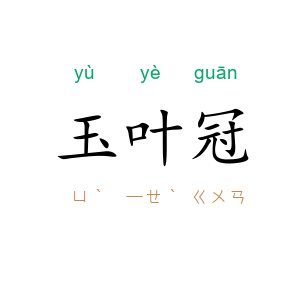 玉叶冠