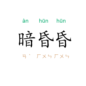 暗昏昏